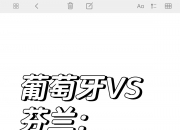 开云-芬兰国家队备战面对葡萄牙，力争三分的简单介绍