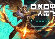 开云体育平台APP-球星爆发！王者荣耀赛场再现神级操作的简单介绍