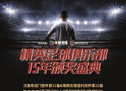 开云体育中国-足球盛宴开启，亚洲俱乐部球队争夺胜利之夜的简单介绍