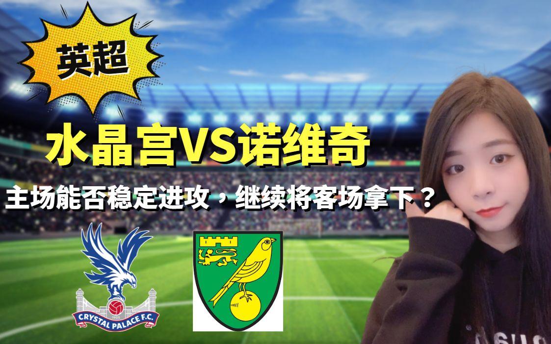 诺维奇主场比逆转水晶宫，全队赛后庆祝雀跃的简单介绍