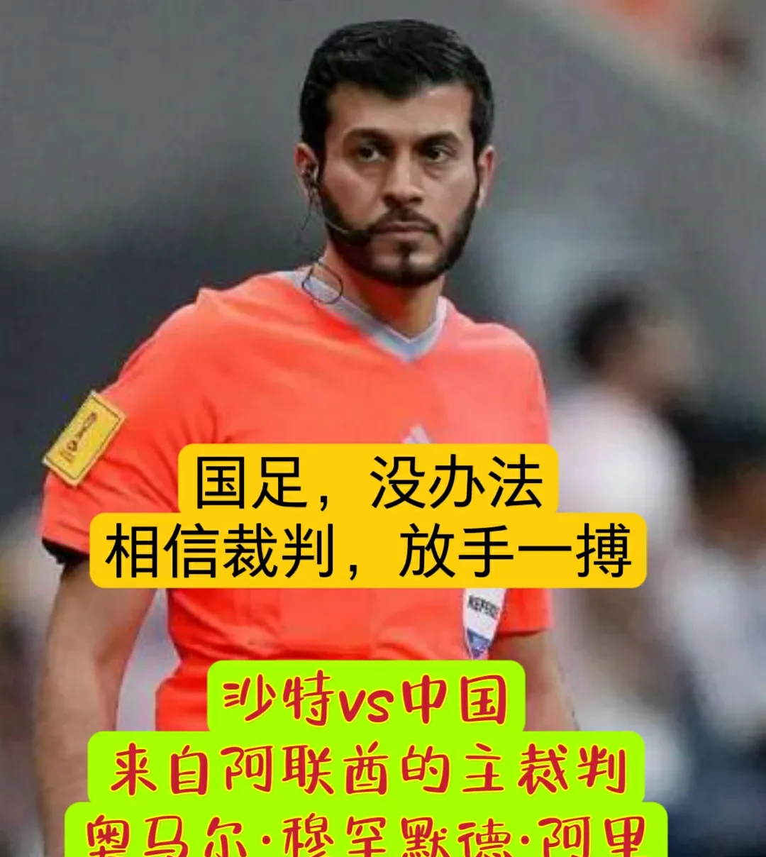 包含沙特阿拉伯球队挑战强敌，勇往直前前进的词条