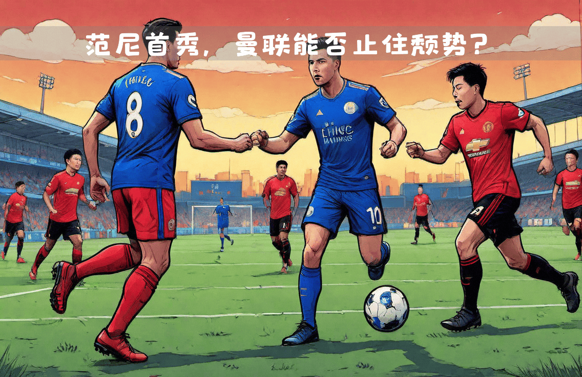 莱斯特城意外失利，遭遇颓势